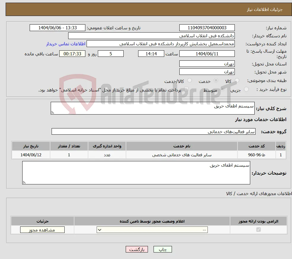 نیاز انتخاب تامین کننده-سیستم اطفای حریق