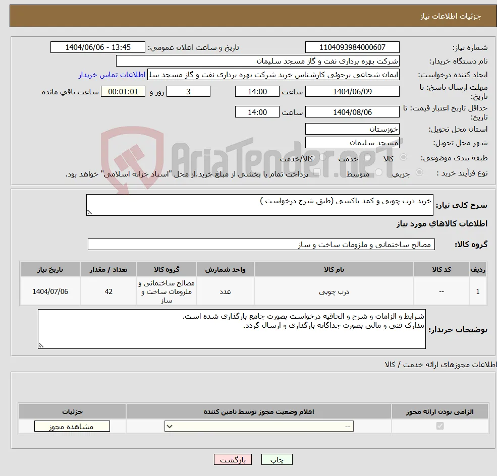 نیاز انتخاب تامین کننده-خرید درب چوبی و کمد باکسی (طبق شرح درخواست )