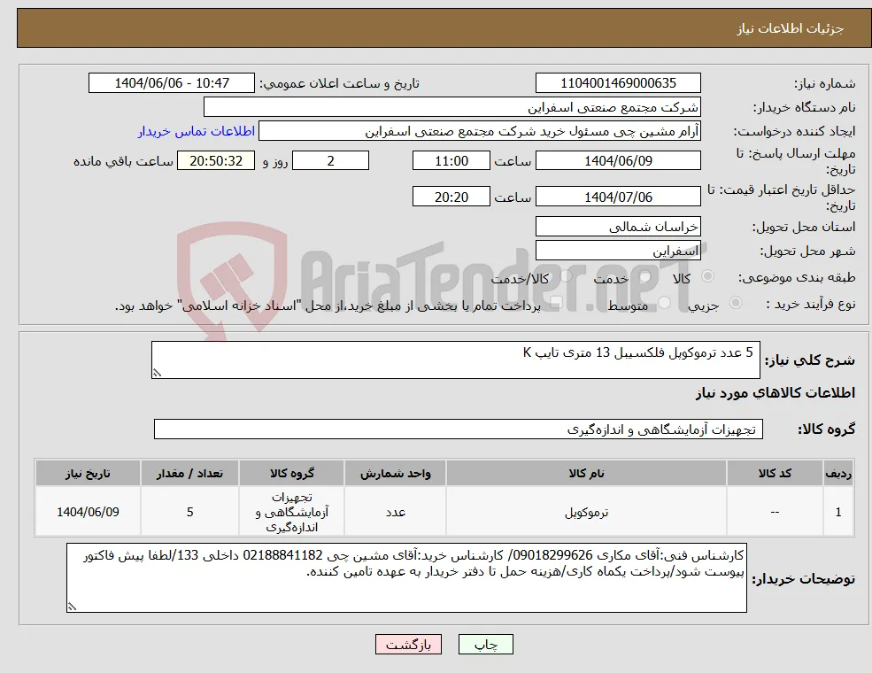 نیاز انتخاب تامین کننده- 5 عدد ترموکوپل فلکسیبل 13 متری تایپ K