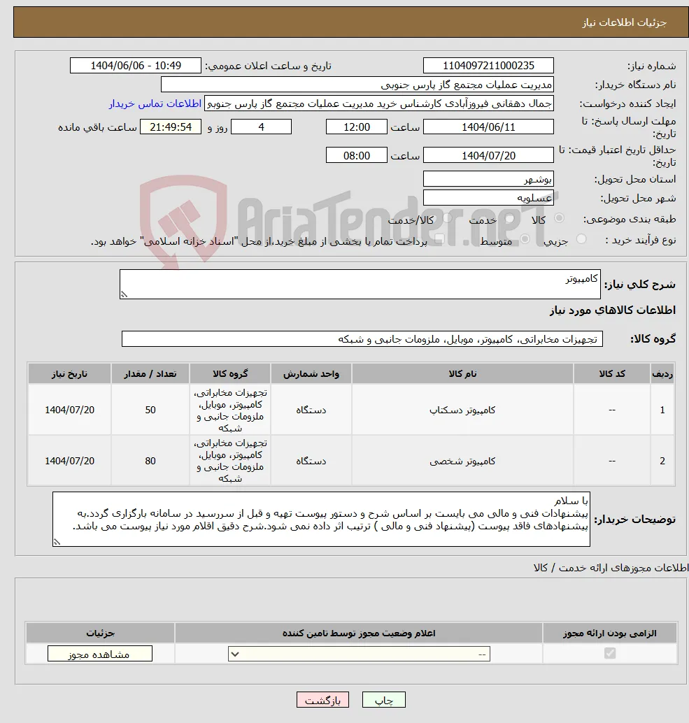 نیاز انتخاب تامین کننده-کامپیوتر 
