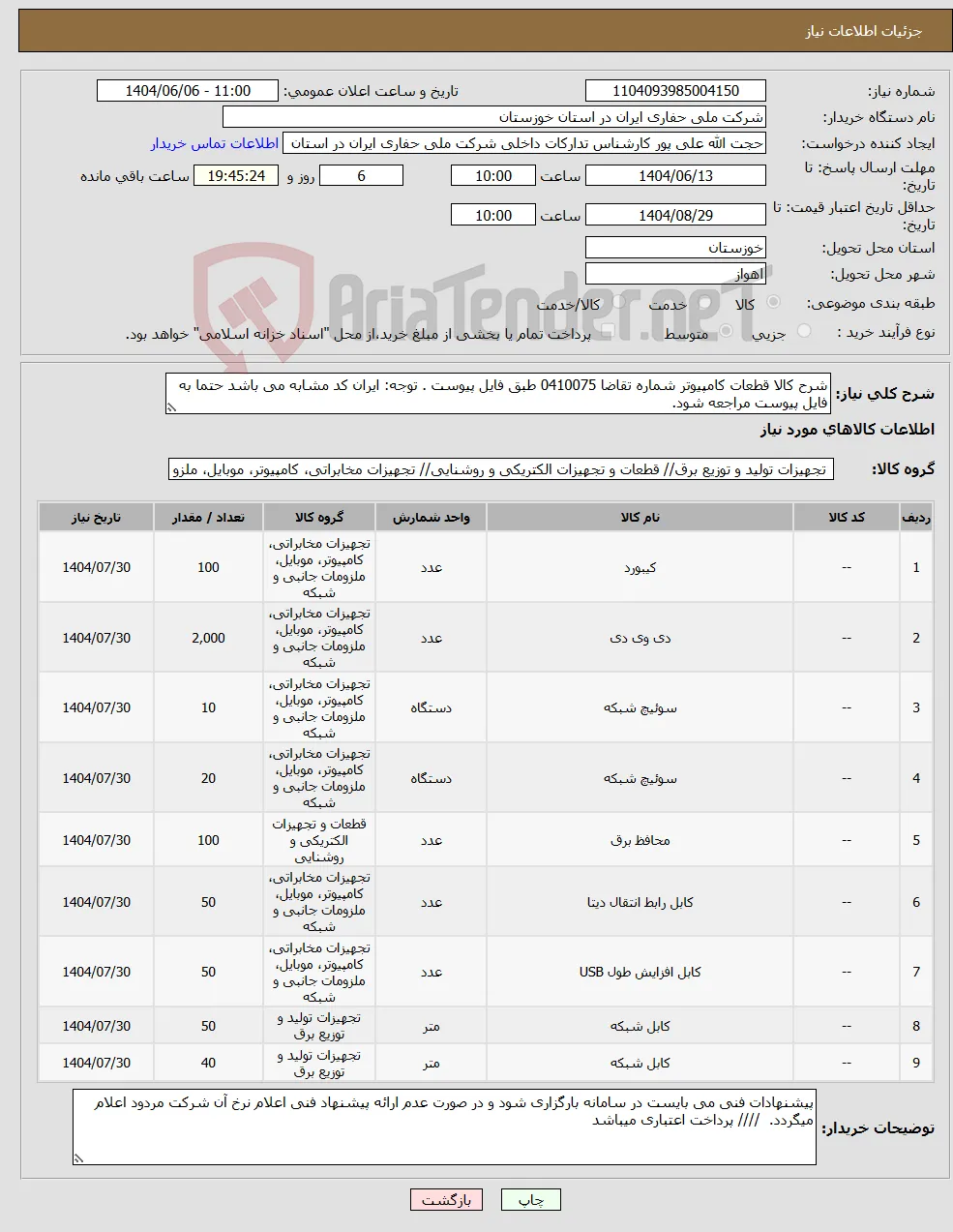نیاز انتخاب تامین کننده-شرح کالا قطعات کامپیوتر شماره تقاضا 0410075 طبق فایل پیوست . توجه: ایران کد مشابه می باشد حتما به فایل پیوست مراجعه شود. 