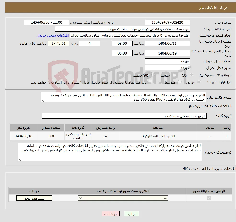 نیاز انتخاب تامین کننده-الکترود چسبی نوار عصب EMG برای اتصال به یونیت با طول سیم 100 الی 150 سانتی متر دارای 3 رشته چسبی و فاقد مواد لاتکس و PVC تعداد 300 عدد