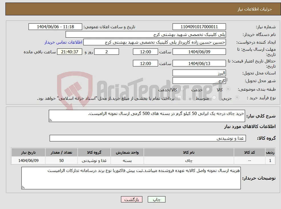 نیاز انتخاب تامین کننده-خرید چای درجه یک ایرانی 50 کیلو گرم در بسته های 500 گرمی ارسال نمونه الزامیست.