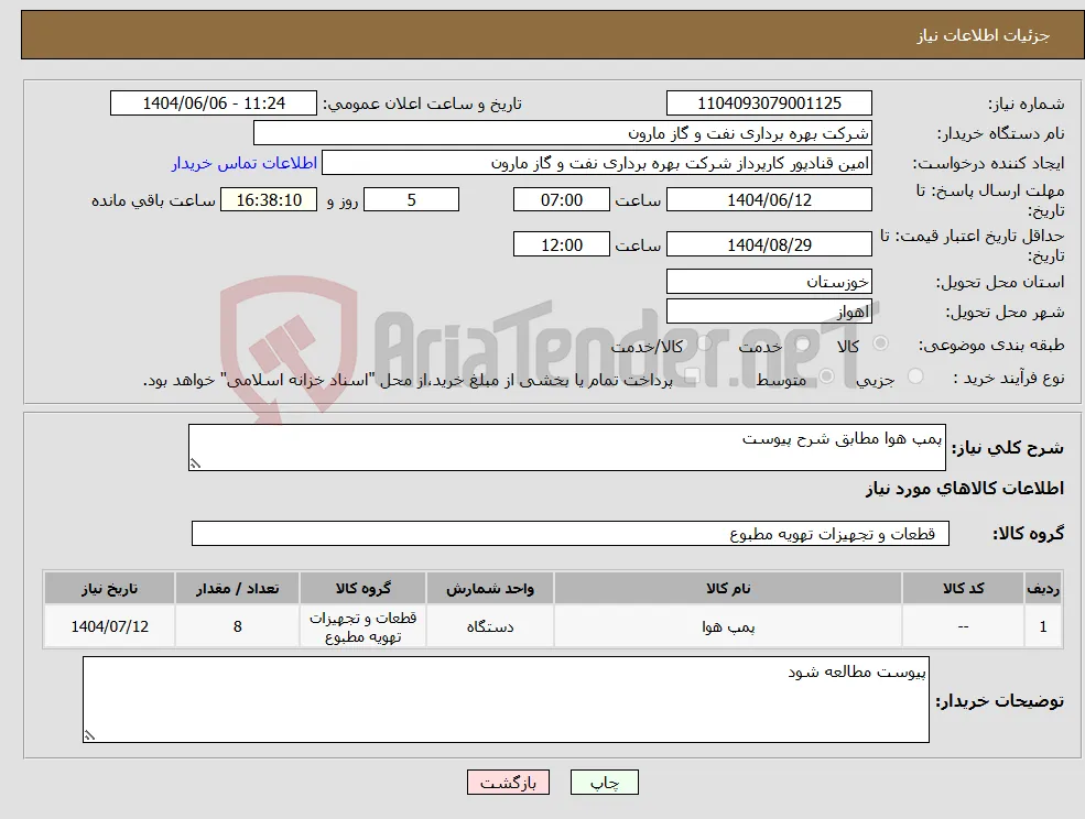 نیاز انتخاب تامین کننده-پمپ هوا مطابق شرح پیوست
