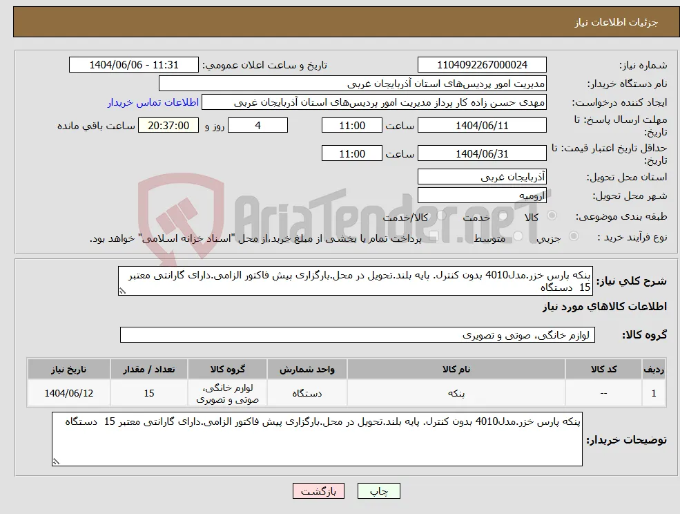 نیاز انتخاب تامین کننده-پنکه پارس خزر.مدل4010 بدون کنترل. پایه بلند.تحویل در محل.بارگزاری پیش فاکتور الزامی.دارای گارانتی معتبر 15 دستگاه
