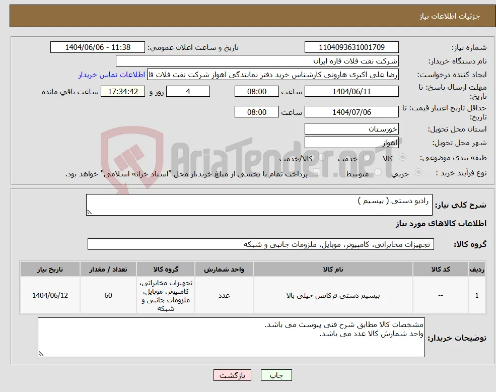 نیاز انتخاب تامین کننده- رادیو دستی ( بیسیم ) 