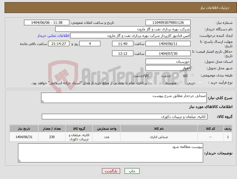 نیاز انتخاب تامین کننده-صندلی چرخدار مطابق شرح پیوست