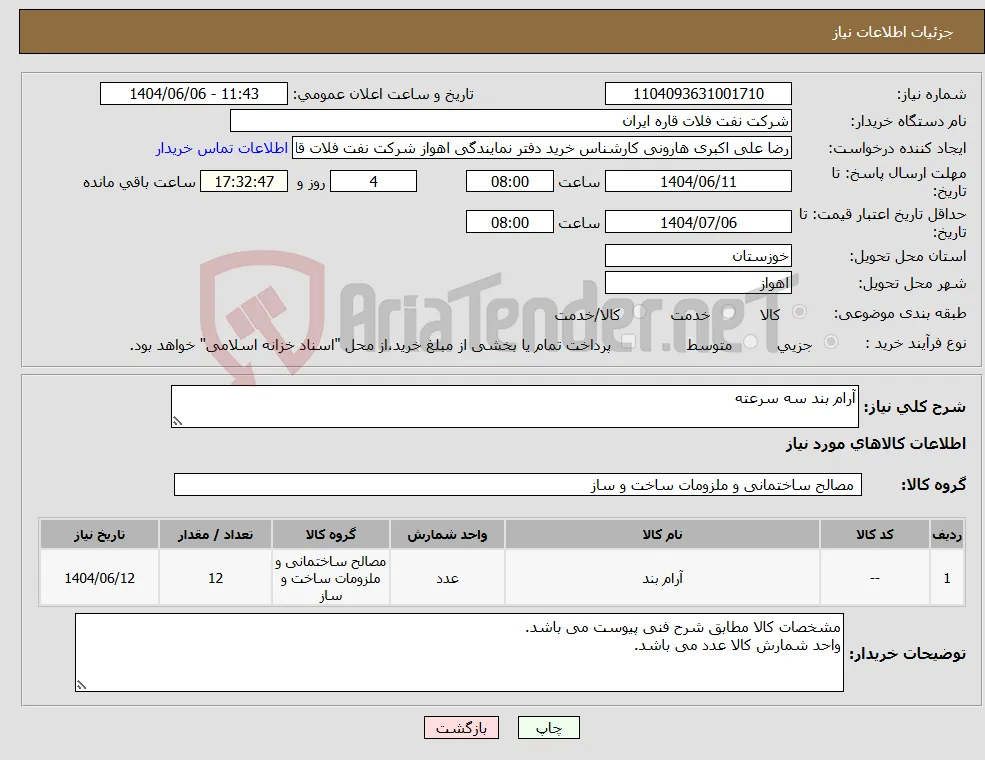 نیاز انتخاب تامین کننده-آرام بند سه سرعته 