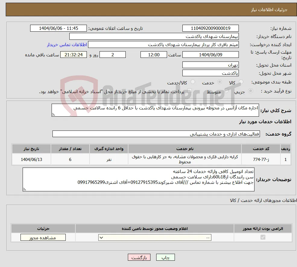نیاز انتخاب تامین کننده-اجاره مکان آژانس در محوطه بیرونی بیمارستان شهدای پاکدشت با حداقل 6 راننده سالامت جسمی