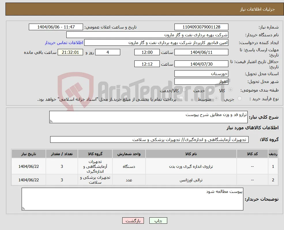 نیاز انتخاب تامین کننده-ترازو قد و وزن مطابق شرح پیوست