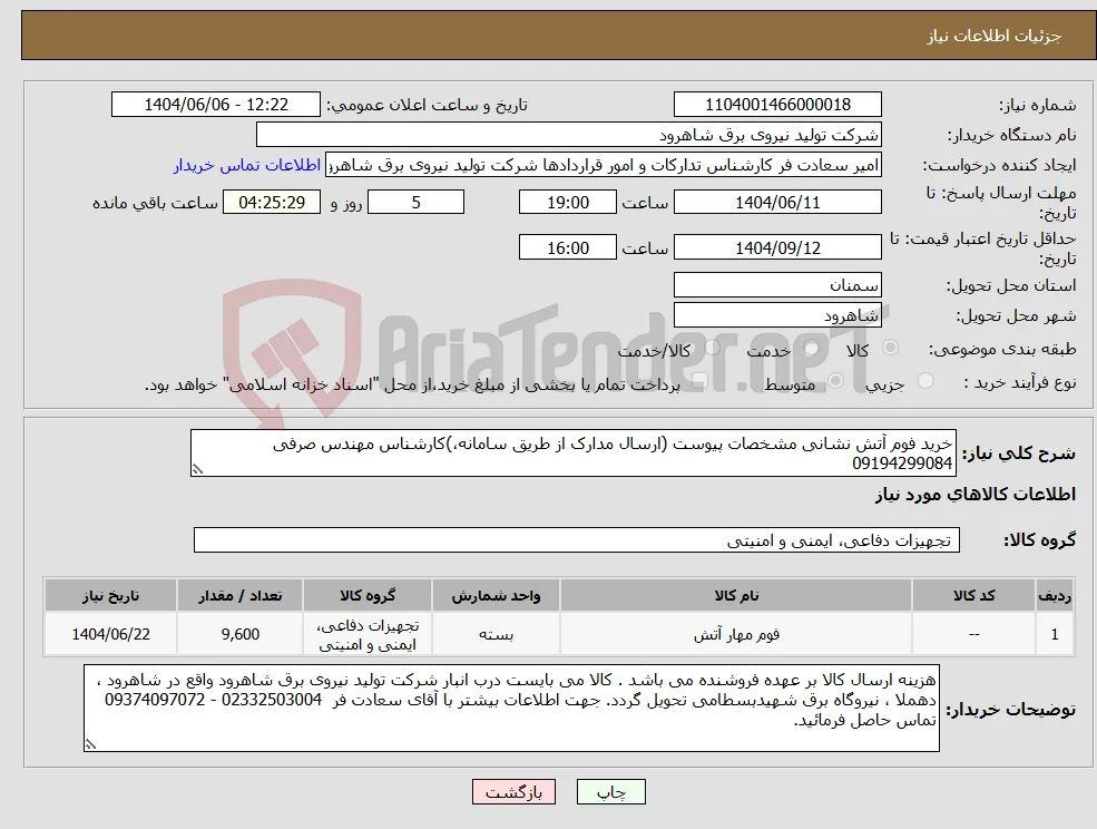 نیاز انتخاب تامین کننده-خرید فوم آتش نشانی مشخصات پیوست (ارسال مدارک از طریق سامانه،)کارشناس مهندس صرفی 09194299084 