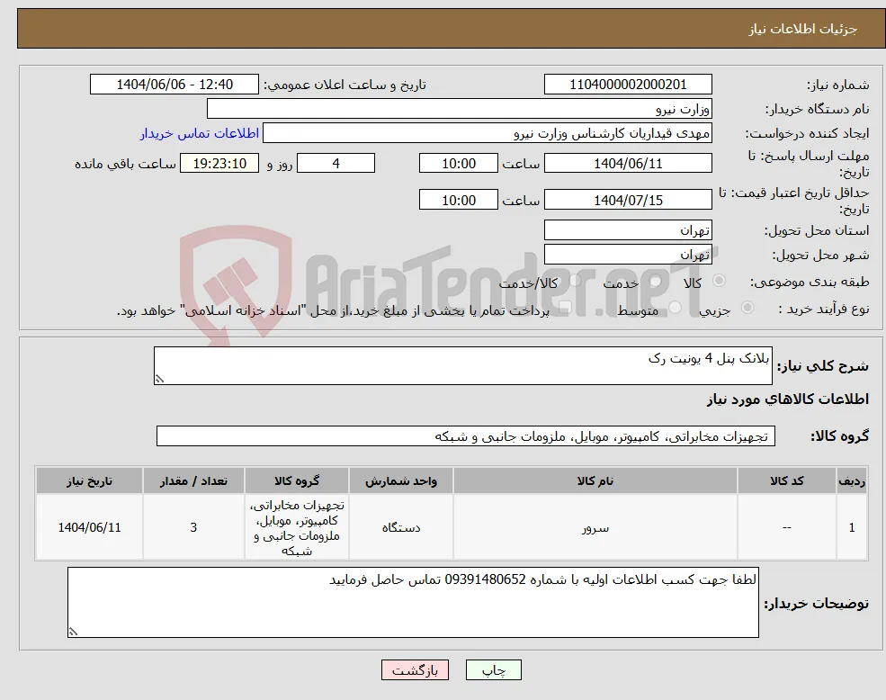 نیاز انتخاب تامین کننده-بلانک پنل 4 یونیت رک