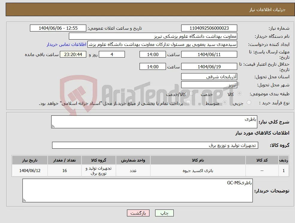 نیاز انتخاب تامین کننده-باطری