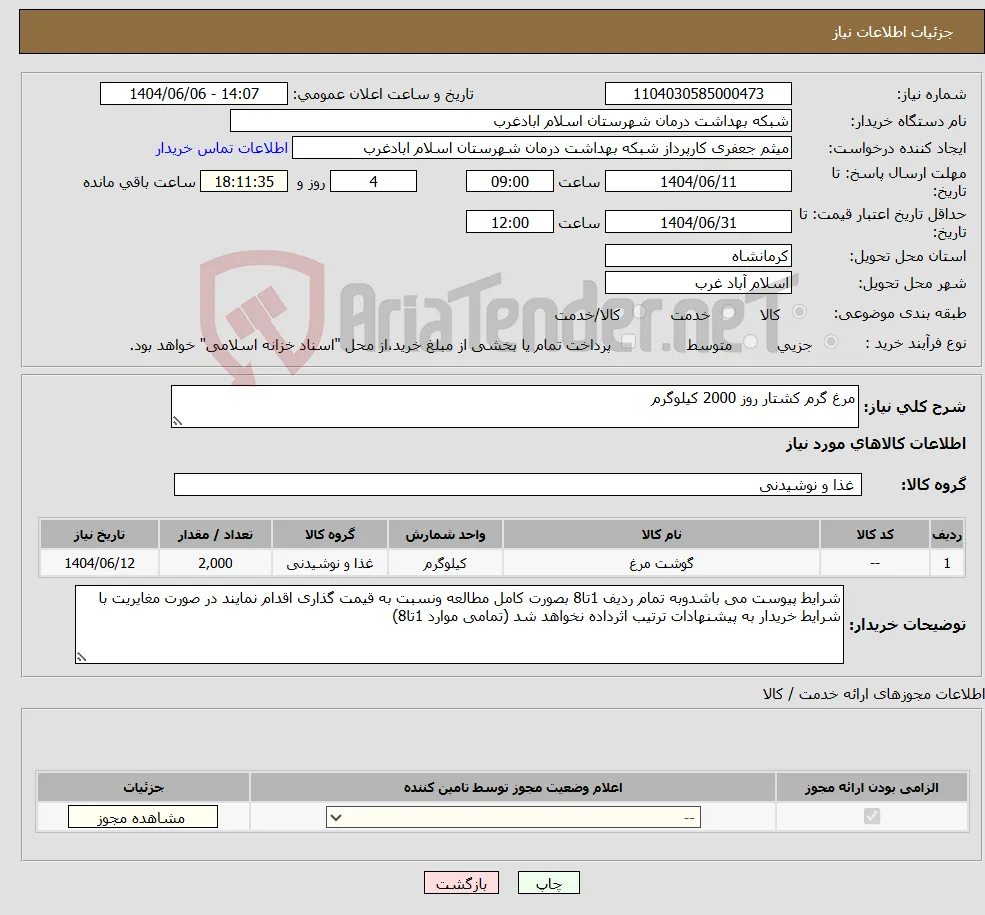 نیاز انتخاب تامین کننده-مرغ گرم کشتار روز 2000 کیلوگرم