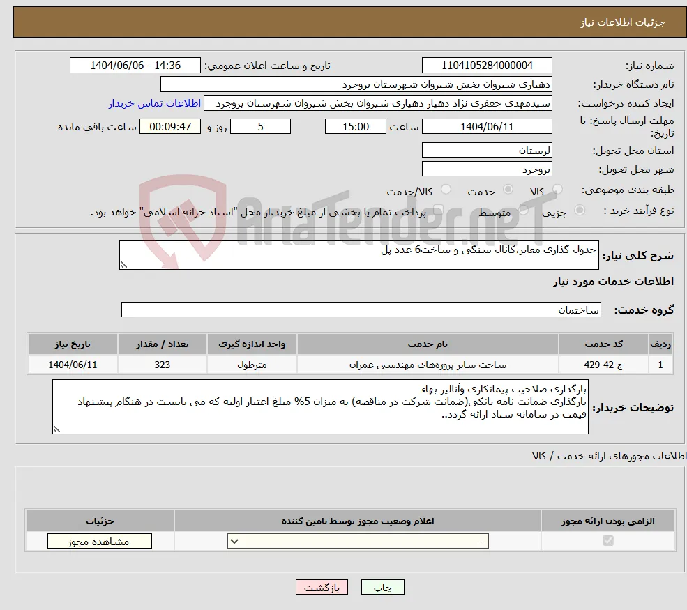 نیاز انتخاب تامین کننده-جدول گذاری معابر،کانال سنگی و ساخت6 عدد پل