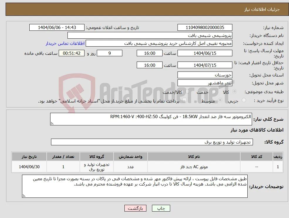 نیاز انتخاب تامین کننده-الکتروموتور سه فاز ضد انفجار 18.5KW - فن کولینگ RPM:1460-V :400-HZ:50