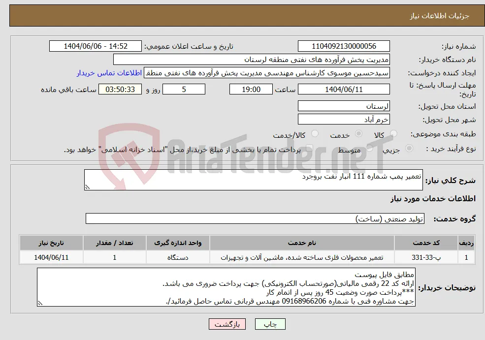 نیاز انتخاب تامین کننده-تعمیر پمپ شماره 111 انبار نفت بروجرد
