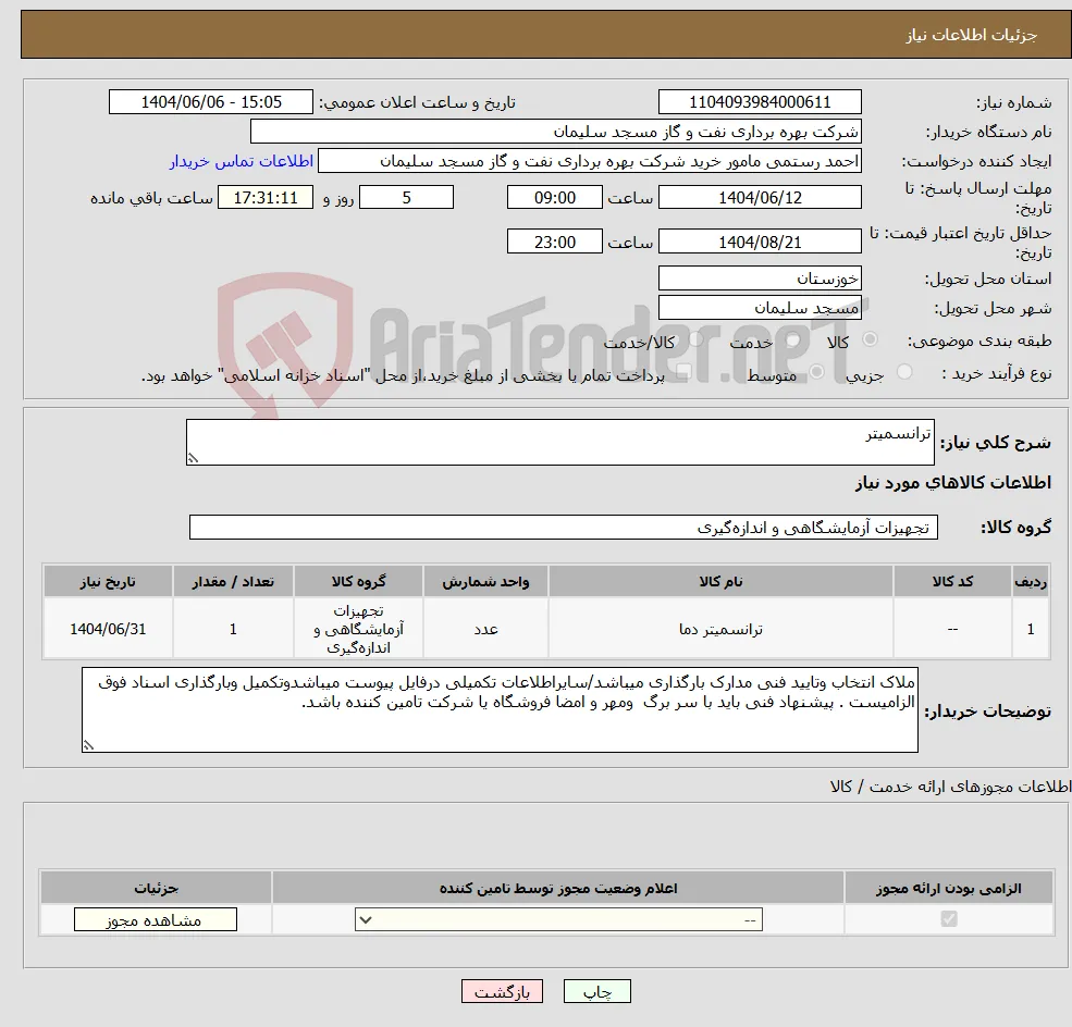 نیاز انتخاب تامین کننده-ترانسمیتر