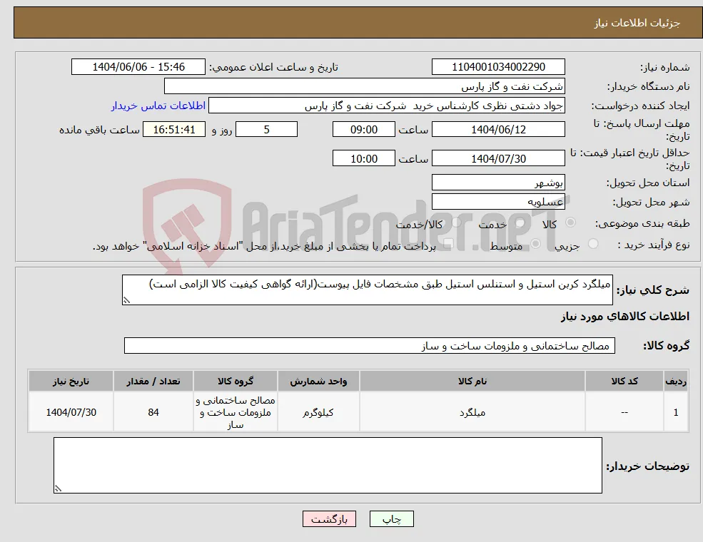 نیاز انتخاب تامین کننده-میلگرد کربن استیل و استنلس استیل طبق مشخصات فایل پیوست(ارائه گواهی کیفیت کالا الزامی است)