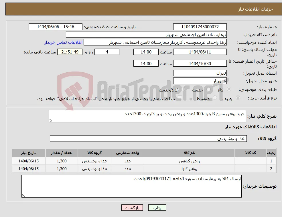 نیاز انتخاب تامین کننده-خرید روغن سرخ 3لیتری1300عدد و روغن پخت و پز 3لیتری 1300عدد