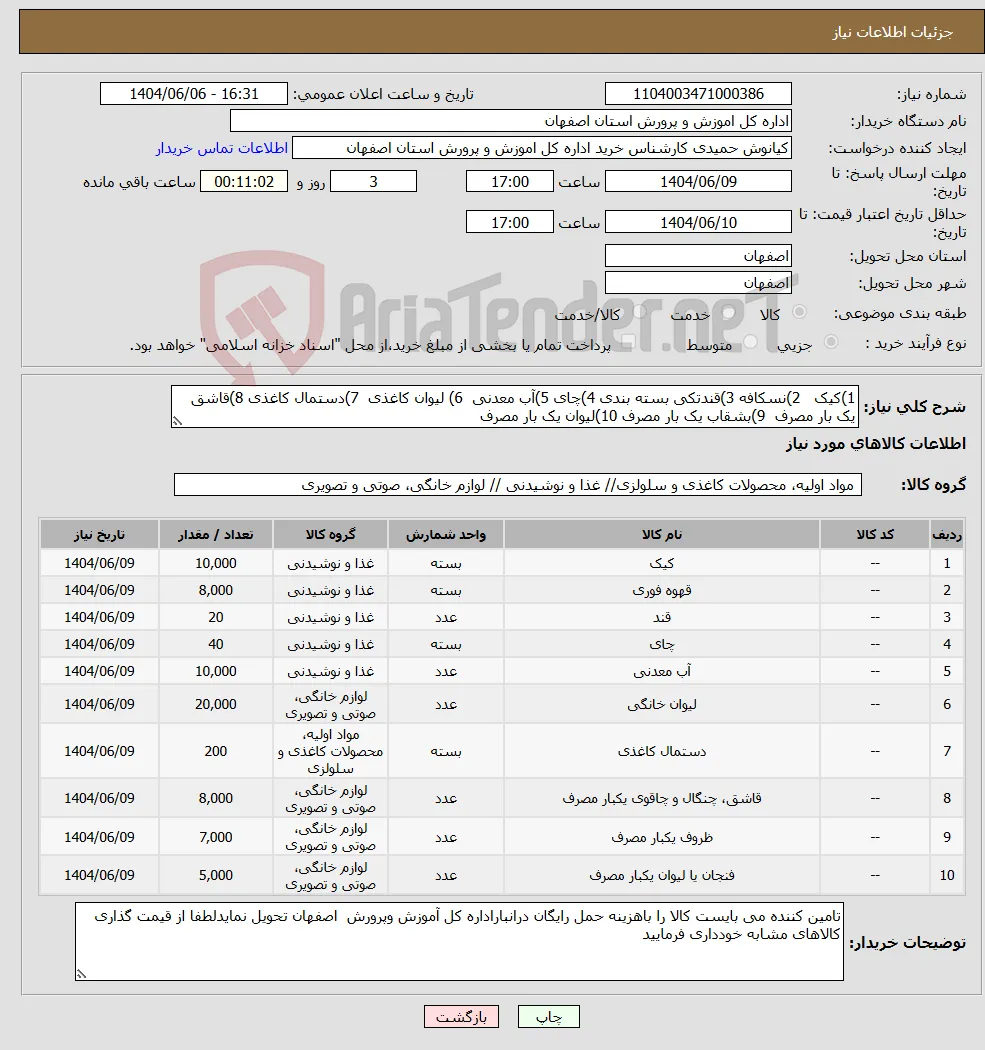 نیاز انتخاب تامین کننده-1)کیک 2)نسکافه 3)قندتکی بسته بندی 4)چای 5)آب معدنی 6) لیوان کاغذی 7)دستمال کاغذی 8)قاشق یک بار مصرف 9)بشقاب یک بار مصرف 10)لیوان یک بار مصرف