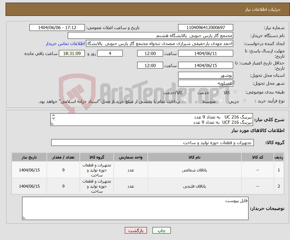 نیاز انتخاب تامین کننده-بیرینگ UC 216 به تعداد 9 عدد بیرینگ UCF 216 به تعداد 9 عدد 