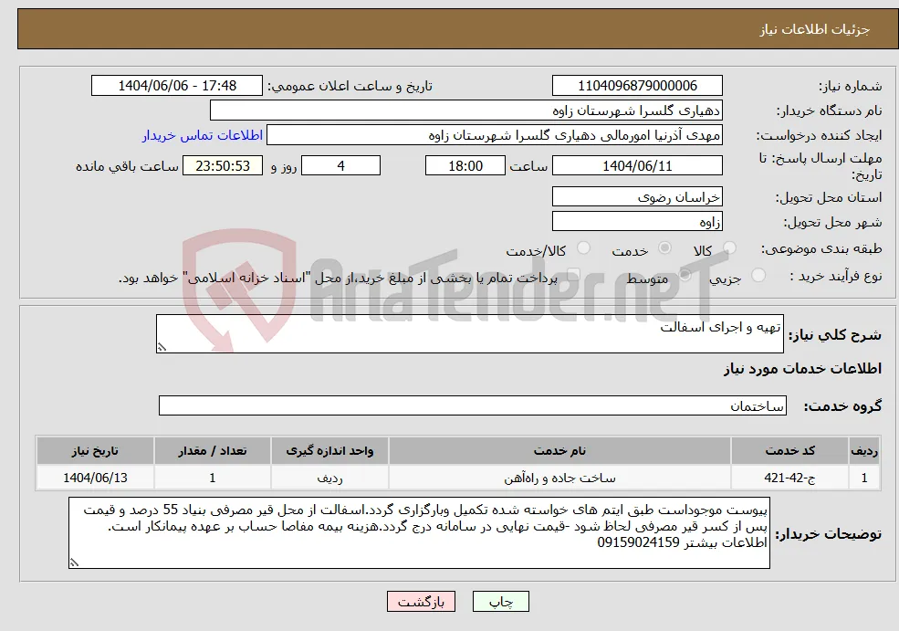 نیاز انتخاب تامین کننده-تهیه و اجرای اسفالت 