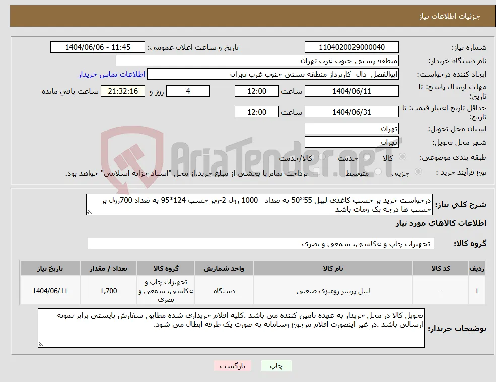 نیاز انتخاب تامین کننده-درخواست خرید بر چسب کاغذی لیبل 55*50 به تعداد 1000 رول 2-وبر چسب 124*95 به تعداد 700رول بر چسب ها درجه یک ومات باشد 