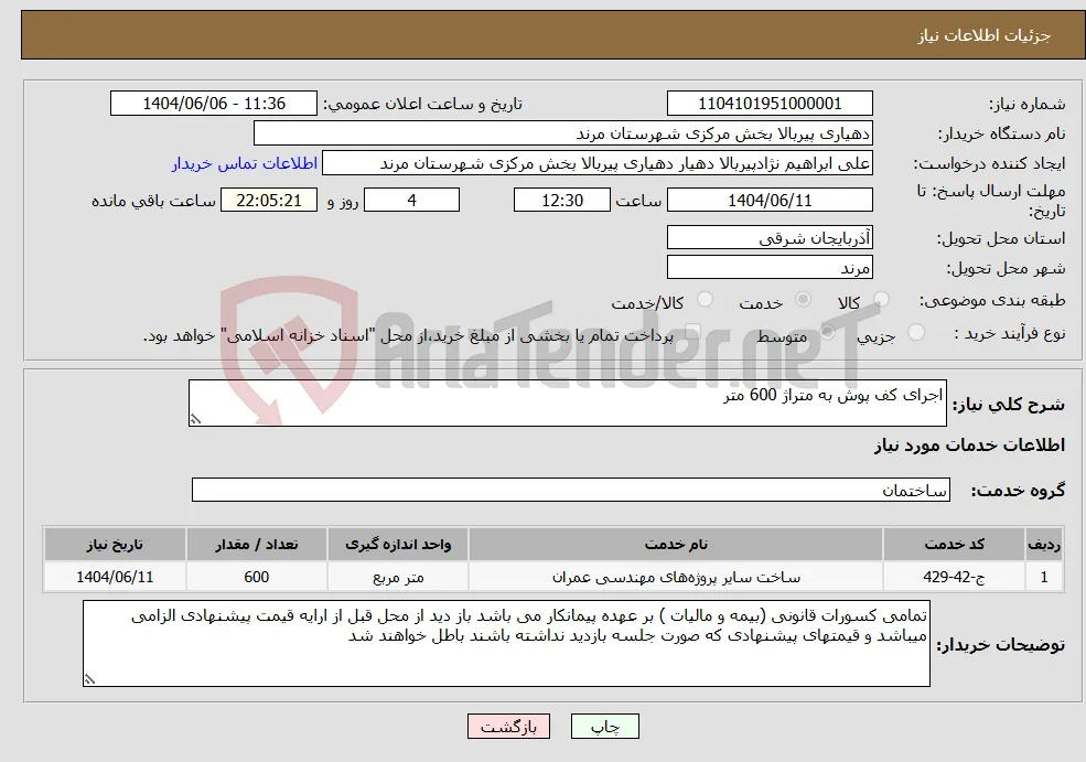نیاز انتخاب تامین کننده-اجرای کف پوش به متراژ 600 متر 
