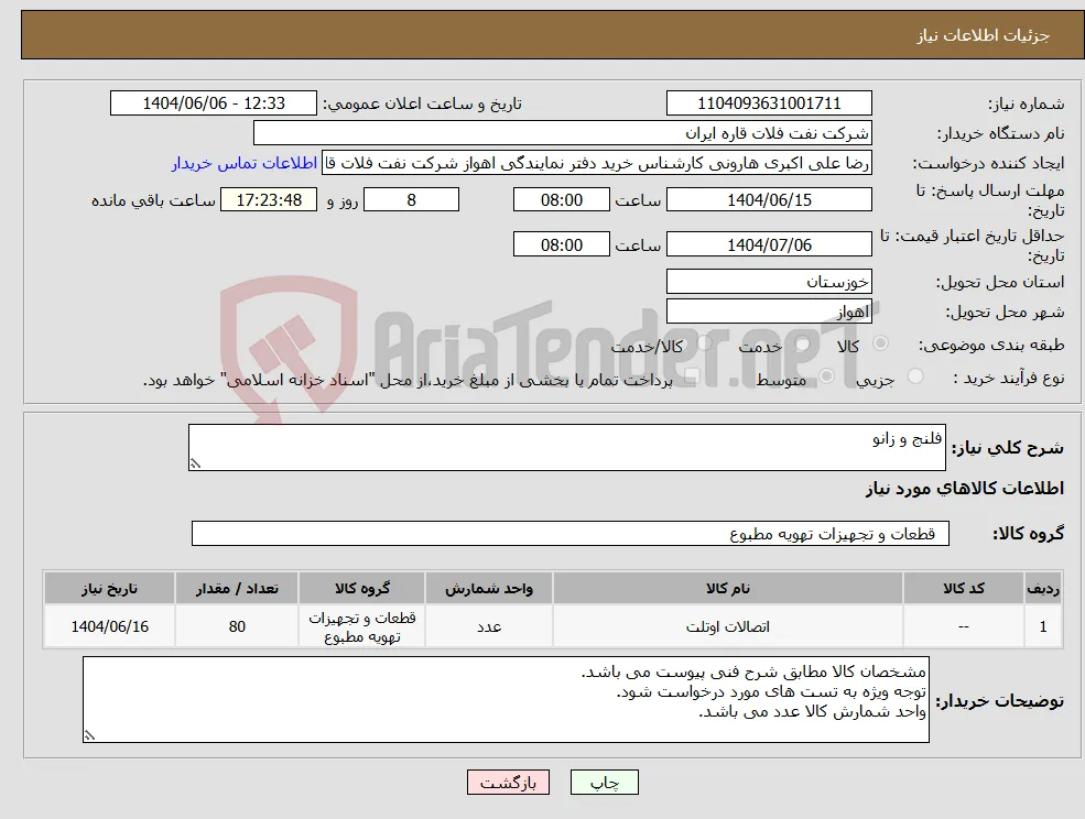 نیاز انتخاب تامین کننده-فلنج و زانو 