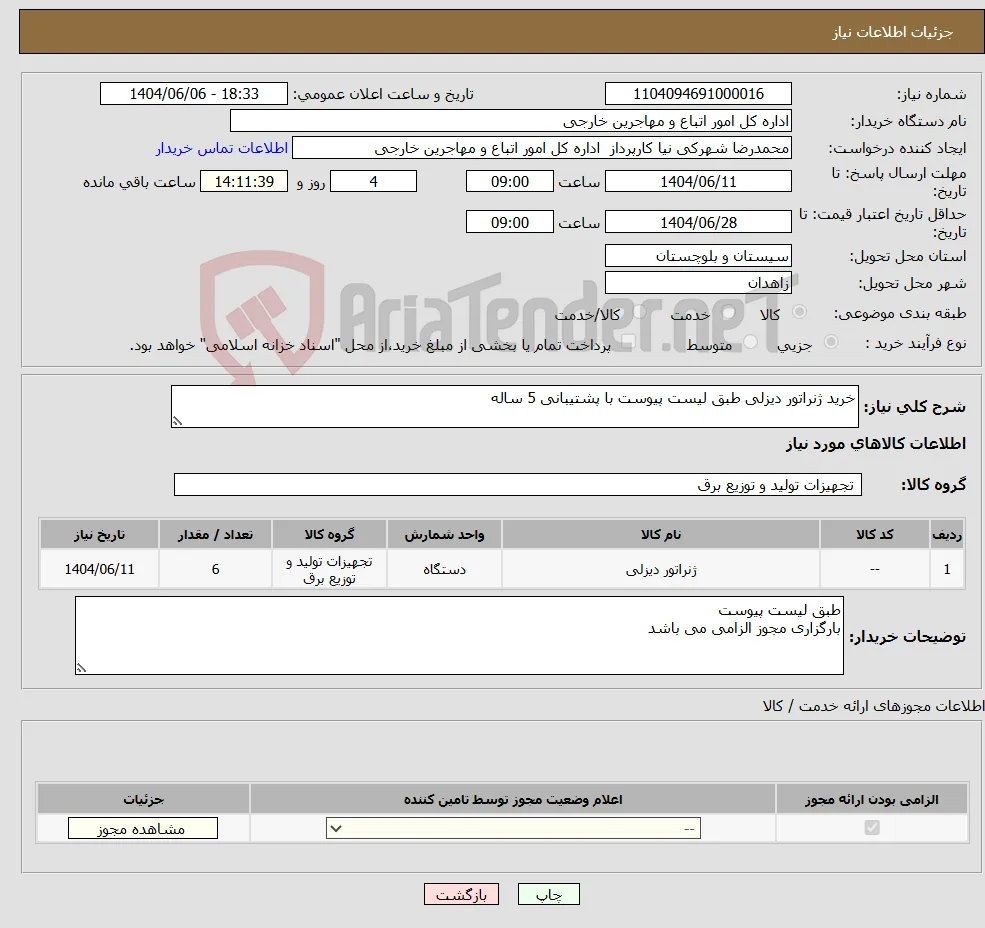 نیاز انتخاب تامین کننده-خرید ژنراتور دیزلی طبق لیست پیوست با پشتیبانی 5 ساله 