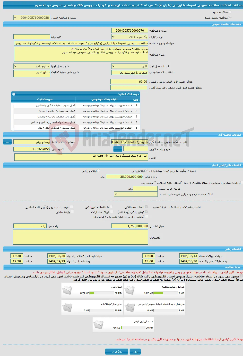 مناقصه عمومی همزمان با ارزیابی (یکپارچه) یک مرحله ای تجدید احداث، توسعه و نگهداری سرویس های بهداشتی عمومی مرحله سوم 
