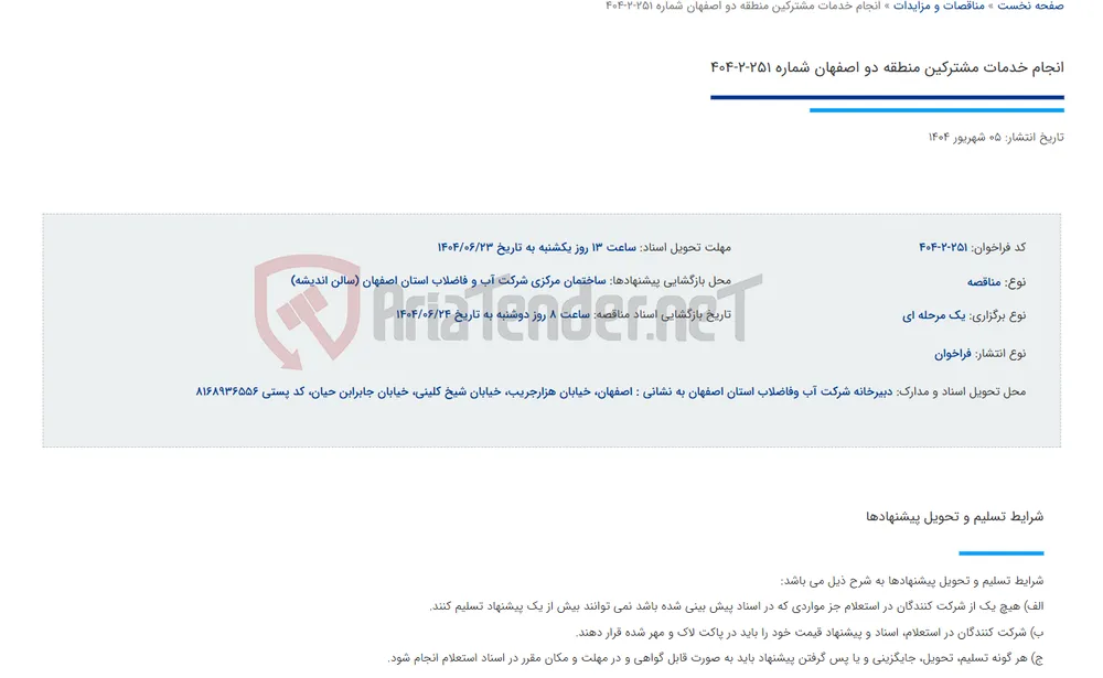 انجام خدمات مشترکین منطقه دو اصفهان شماره 251-2-404
