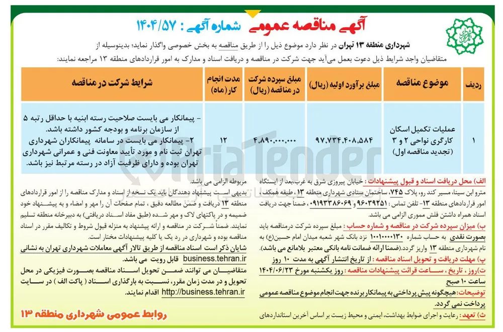 عملیات تکمیل اسکان کارگری