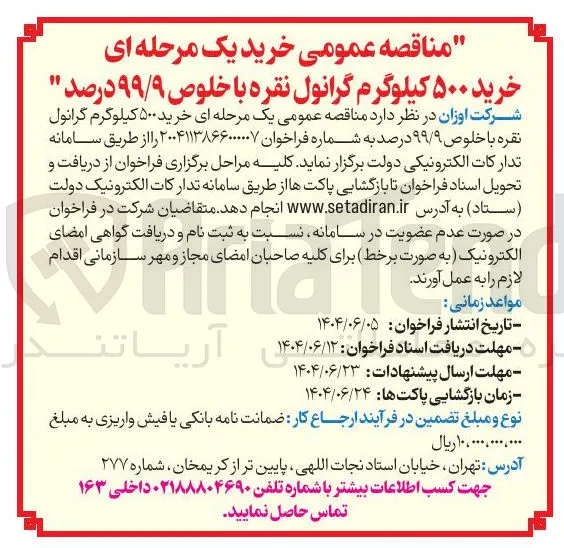 خرید ۵۰۰ کیلوگرم گرانول نقره با خلوص ۹۹/۹ درصد 
