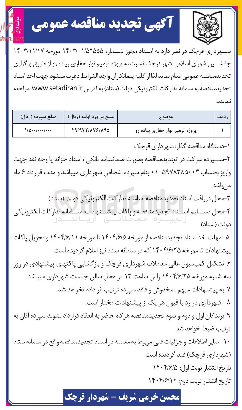 پروژه ترمیم نوار حفاری پیاده رو 