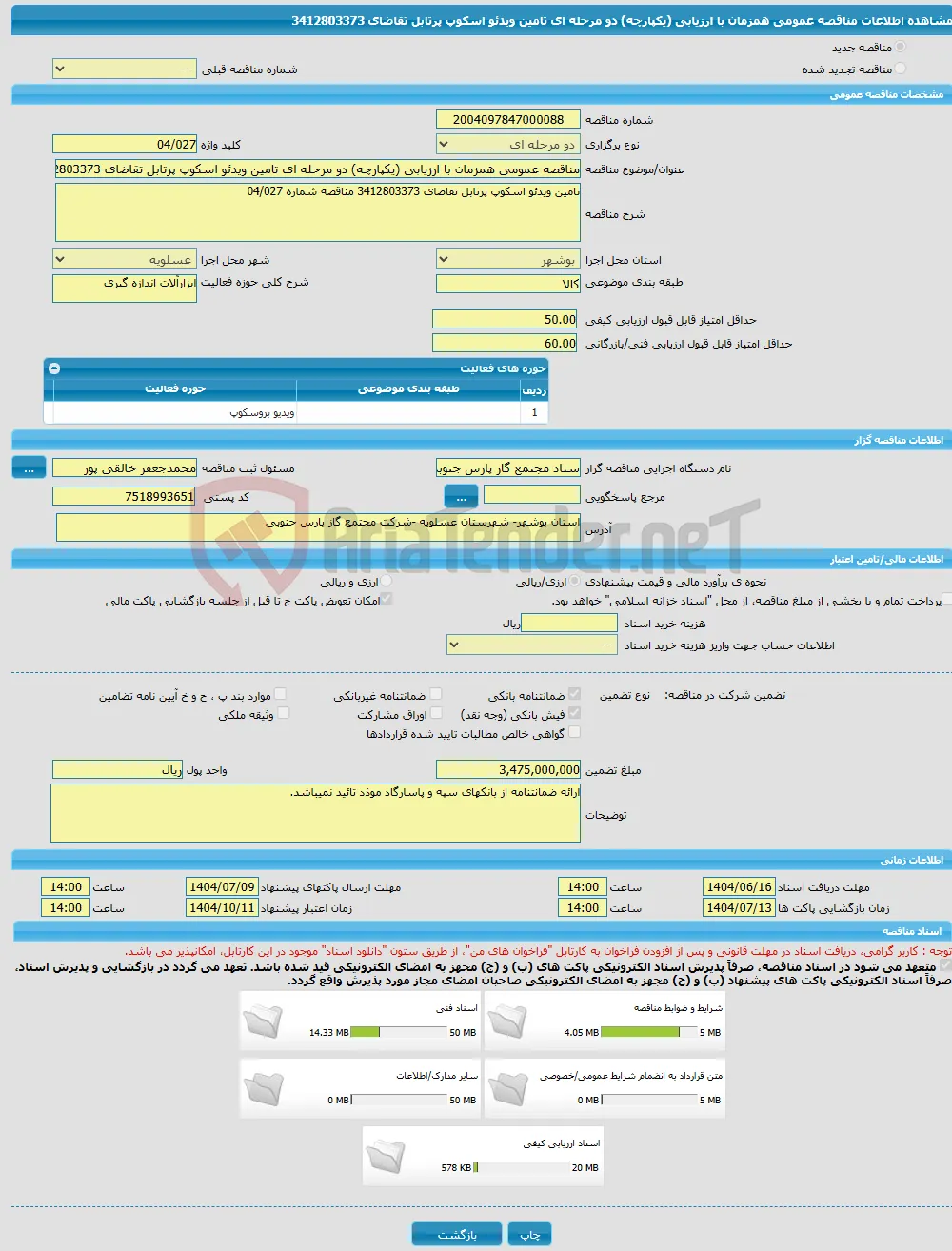 مناقصه عمومی همزمان با ارزیابی (یکپارچه) دو مرحله ای تامین ویدئو اسکوپ پرتابل تقاضای 3412803373 