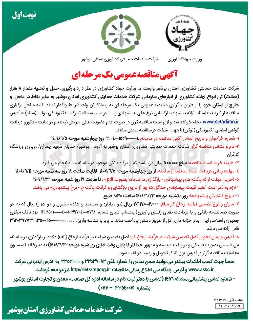 بارگیری حمل و تخلیه مقدار ۸ هزار ( هشت ) تن انواع نهاده کشاورزی