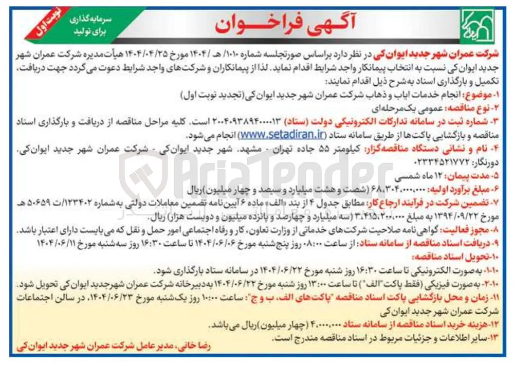  انجام خدمات ایاب و ذهاب