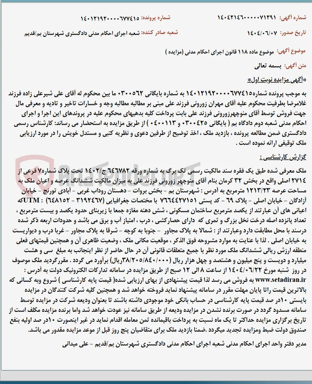 موضوع ماده 118 قانون اجرای احکام مدنی (مزایده )