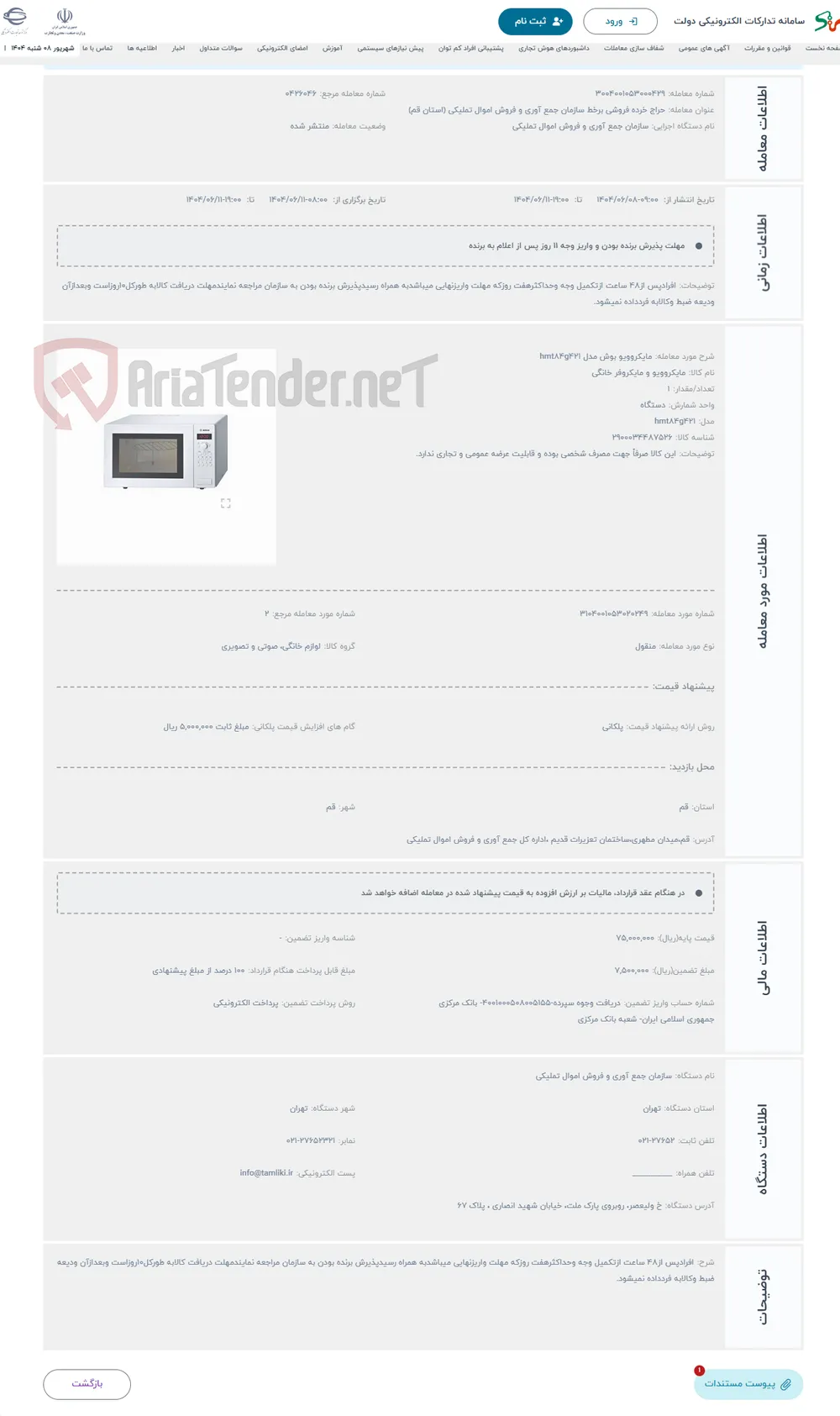 حراج مایکروویو بوش مدل hmt84g421