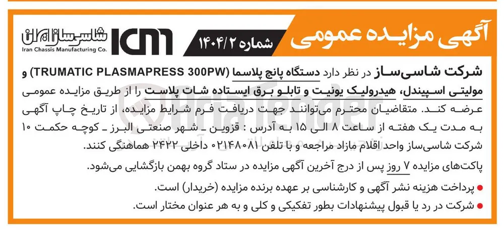 عرضه دستگاه پانچ پلاسما ( 300PW PLASMAPRESS TRUMATIC ) و مولیتی اسپیندل هیدرولیک یونیت و تابلو برق ایستاده شات پلاست