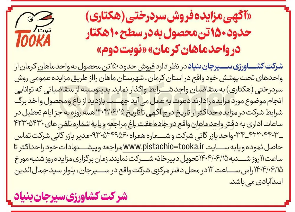 فروش سردرختی ( هکتاری ) حدود ۱۵۰ تن محصول