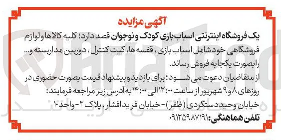 فروش کلیه کالاها و لوازم فروشگاهی خود شامل اسباب بازی ، قفسه ها گیت کنترل دوربین مدار بسته و ....