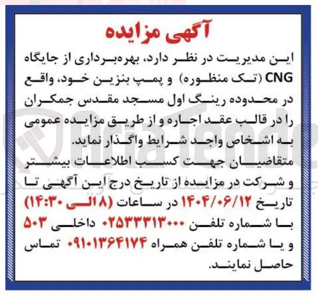  بهره برداری از جایگاه CNG تک منظوره و پمپ بنزین 