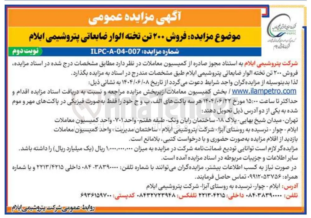فروش ۲۰۰ تن تخته الوار ضایعاتی