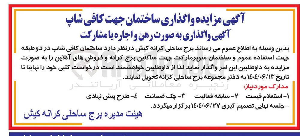 واگذاری ساختمان جهت کافی شاپ