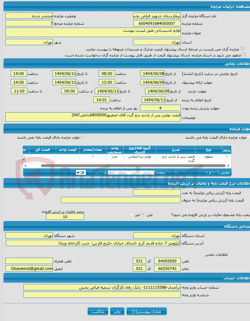 لوازم تاسیساتی طبق لیست پیوست
