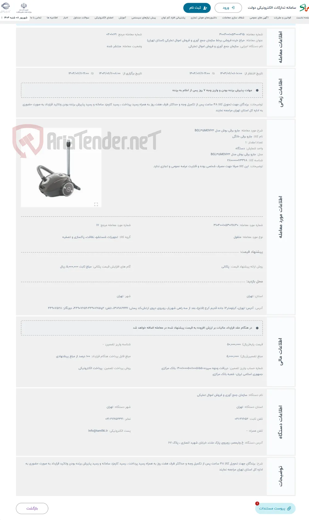 حراج جارو برقی بوش مدل BGL35MOV24