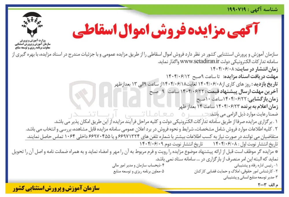  فروش اموال اسقاطی